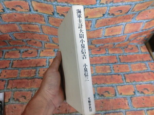 ★「海軍主計大尉小泉信吉」著：小泉信三　★