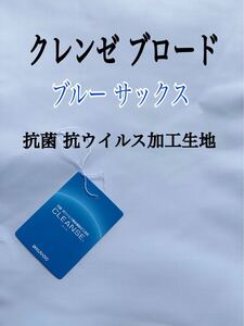 クレンゼ ブロード 抗菌 抗ウイルス加工生地 ブルー 水色 サックス