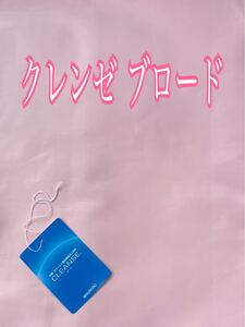 クレンゼ ブロード 抗菌 抗ウイルス加工生地