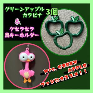 ケセラセラ 鳥キーホルダー グリーンアップル カラビナ 3個 セット MrsGreenApple 新品