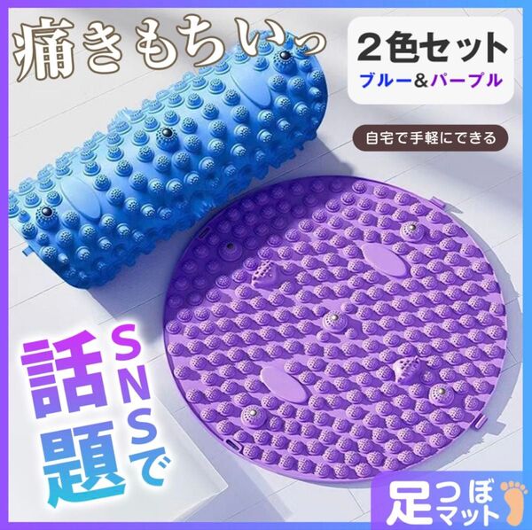 足ツボマット 2色セット 青 紫 リラクゼーション 足つぼ マッサージ 足裏 健康 磁石 指圧 ブルー パープル 新品