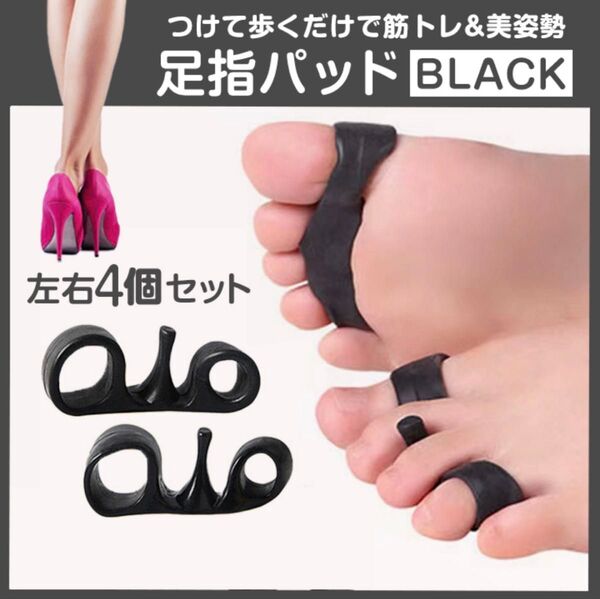 足指パッド 【ブラック】4個 (右2/左2) 2足 男女兼用 外反母趾 姿勢矯正 ストレッチ 足指セパレーター フットケア 新品