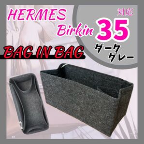 バッグインバッグ ダークグレー エルメス バーキン 35 インナーバッグ 収納 整理整頓 新品