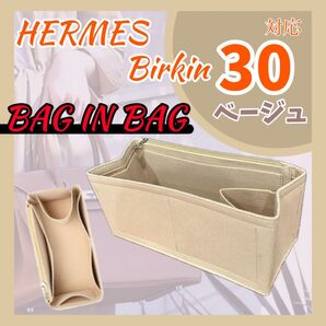 バッグインバッグ エルメス バーキン 30 ベージュ インナーバッグ 収納 整理整頓 新品