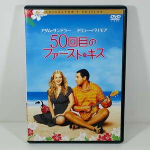 ５０回目のファーストキス （原題：50 First Dates） ［ドリュー・バリモア／アダム・サンドラー］ ＜2004年／アメリカ＞　出品管理Ｂ