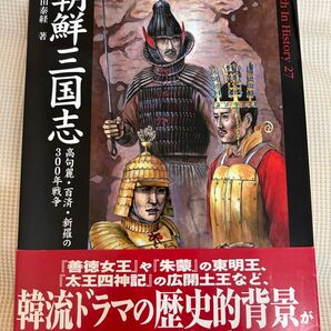 朝鮮三国志 小和田泰経 新紀元社