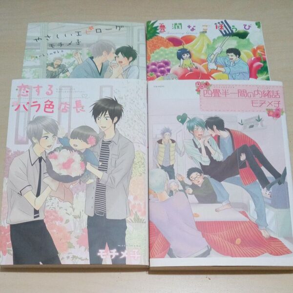 四畳半一間の内緒話 (POE BACKS Baby comic) モチメ子 著 4冊セット