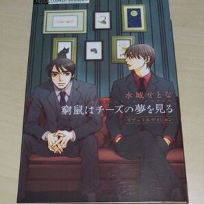 窮鼠はチーズの夢を見るリブートエディション (フラワーコミックスαスペシャル) 水城せとな/著