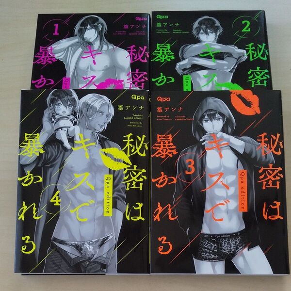 秘密はキスで暴かれるQpa edit 4/篁アンナ 未完セット