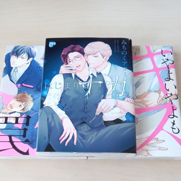 はじまりはナカから/みちのくアタミ 3冊セット