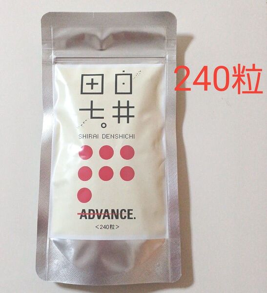 【新品未開封】白井田七。240粒入 賞味期限 2028.04.28