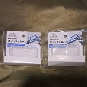 電動自転車 スイッチ用カバー 2個セット 新品