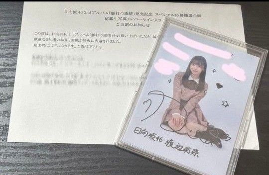 日向坂46 渡辺莉奈 秘蔵生写真 直筆サイン入り 2ndアルバム 脈打つ感情