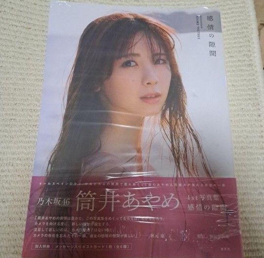 乃木坂46 筒井あやめ 1st写真集