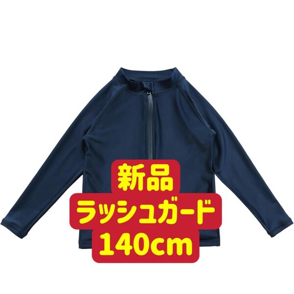 新品 ラッシュガード キッズ 男の子 女の子 スクール水着 長袖 uvカット 冷感 速乾 無地 水陸両用 水泳学校用140cm
