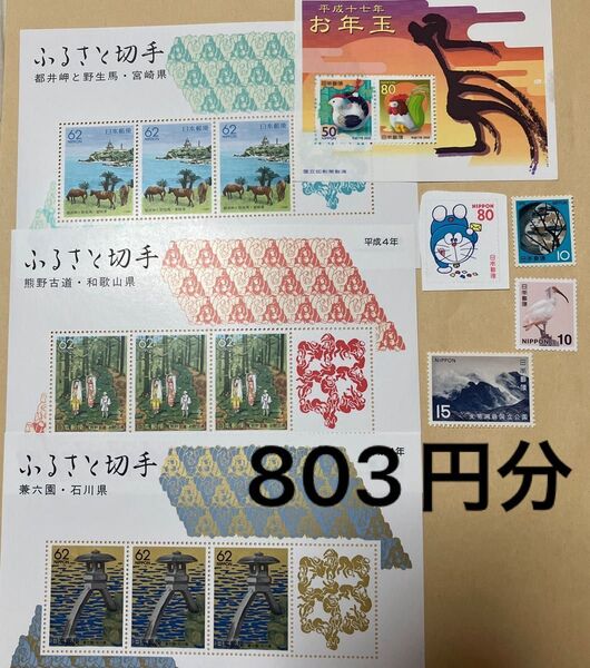 記念切手 特殊切手 803円分 未使用 お年玉切手シート ふるさと切手 額面割れ コレクション