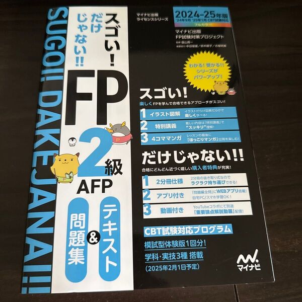 スゴい!だけじゃない!!FP2級AFPテキスト&問題集 2024-25年版 (マイナビ出版ライセンスシリーズ) マイナビ出版FP