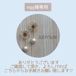 egg様専用