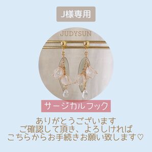J様専用