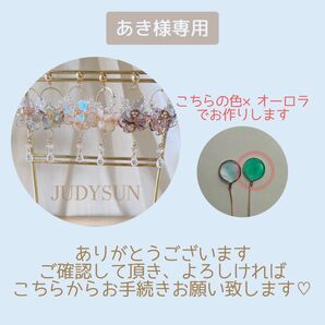 あき様専用