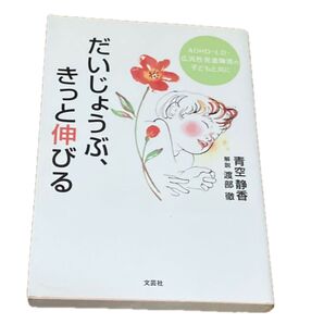 だいじょうぶ、きっと伸びる ADHD・LD・広汎性発達障害の子どもと共に 青空静香/著
