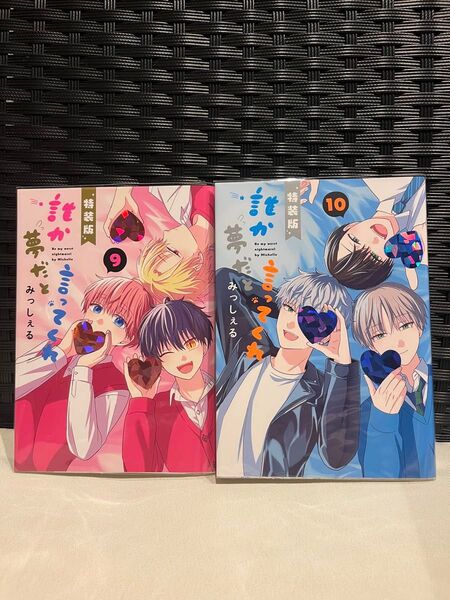 誰か夢だと言ってくれ 9巻10巻 特装版