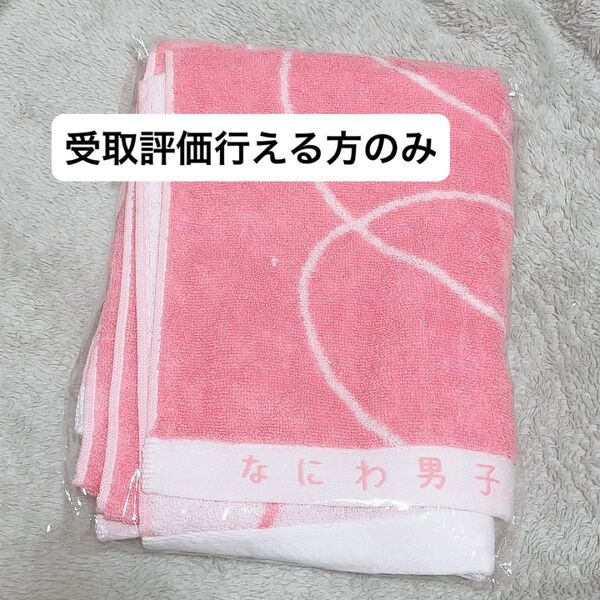 なにわ男子 1st Love タオル
