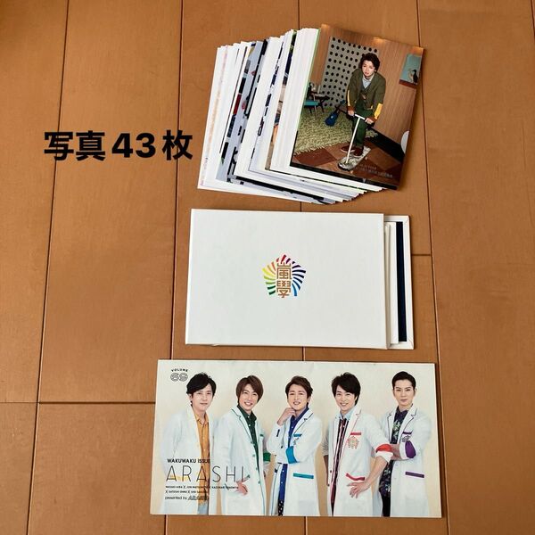 嵐 集合写真 公式写真 まとめ売り 大野智さん 43枚セット 嵐のワクワク学校アルバム ファンクラブ会報69番1冊