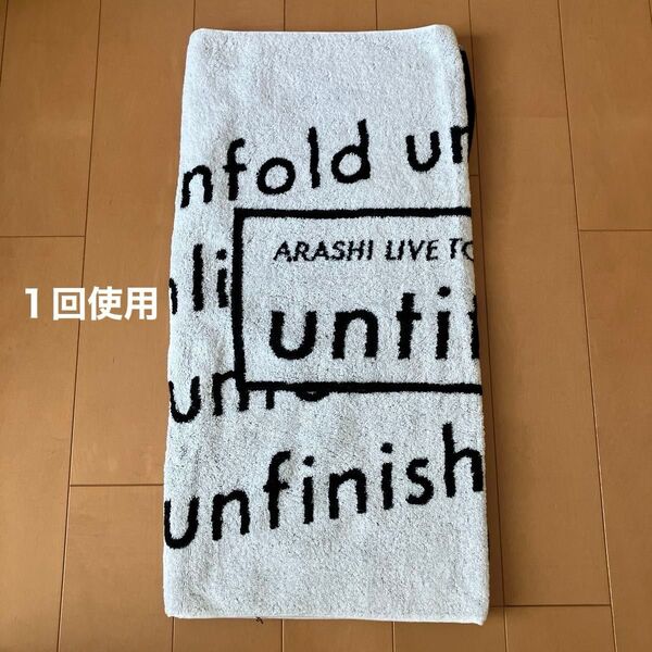 嵐 UNTITLED バスタオル ツアーグッズ コンサートグッズ タオル LIVE