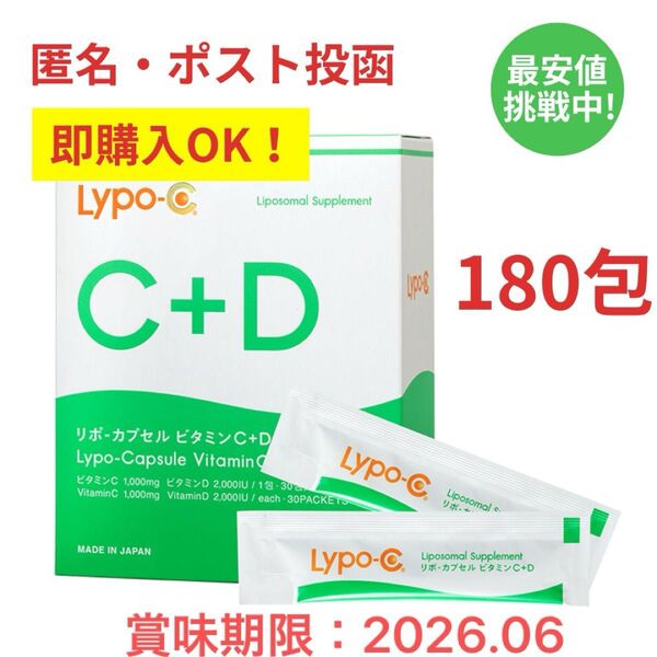 即購入OK ポストサイズ梱包 リポC リポカプセルビタミンC+D 180包
