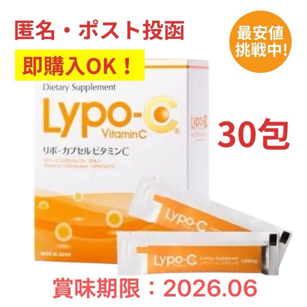 即購入OK ポストサイズ梱包 リポC リポカプセルビタミンC 30包