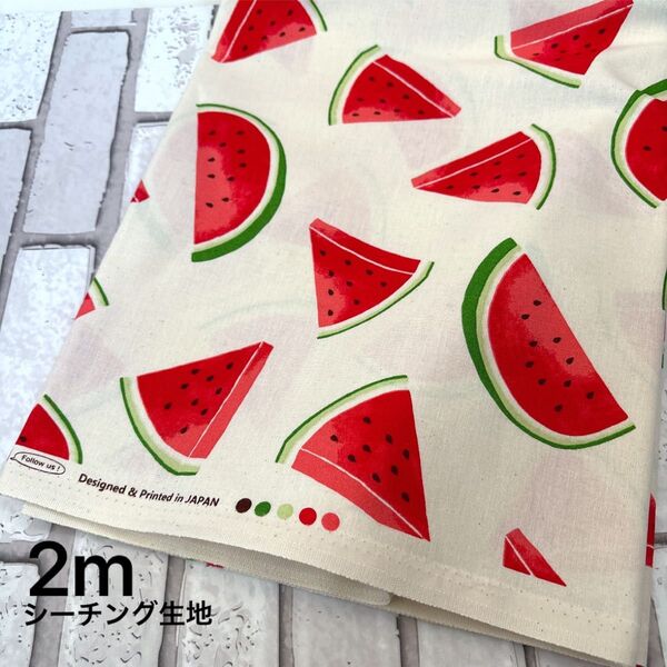 シーチング生地 スイカ 生成 2m