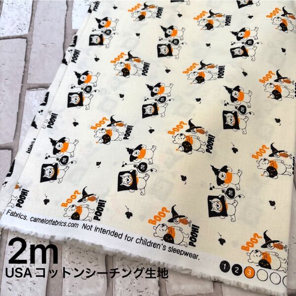 USAコットンシーチング生地 プーさん ハロウィン 2m