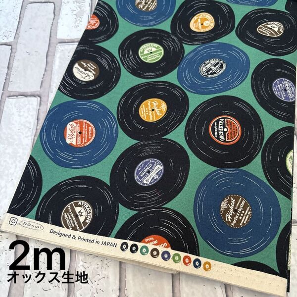 オックス生地 レコード柄 グリーン 2m