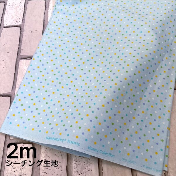 シーチング生地 ドット柄 ライトブルー 2m