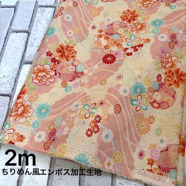 ちりめん風エンボス加工生地 2m LAST1点*°