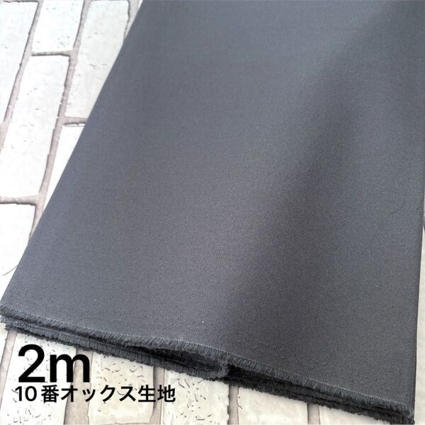 10番オックス生地 無地 グレー 2m