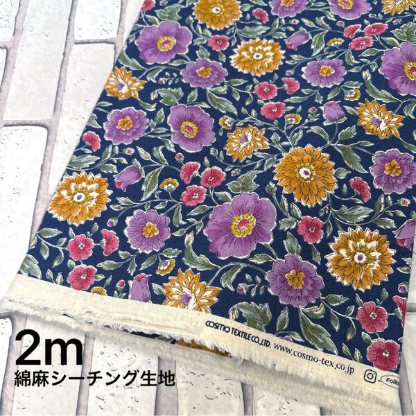 綿麻シーチング生地 花柄 ネイビー 2m