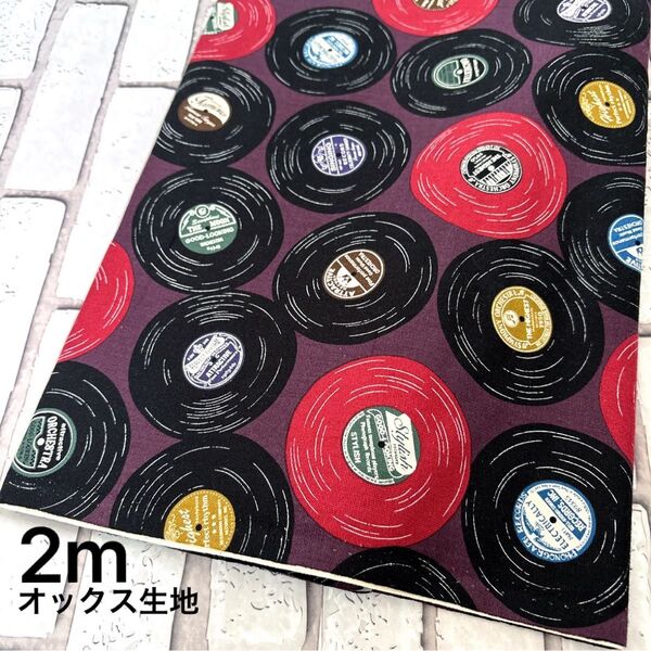 オックス生地 レコード柄 110cm×200cm