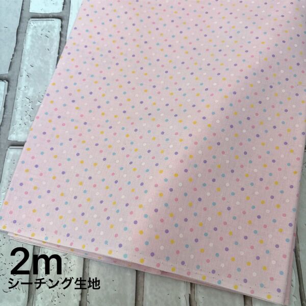 シーチング生地 ドット柄 ライトピンク 2m