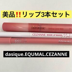 デイジーク EQUMAL セザンヌ リップスティック ペンシル リップライナー ライナー 口紅 韓国コスメ