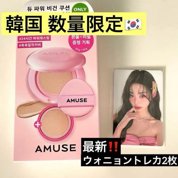 韓国 限定★ AMUSE アミューズ IVE ウォニョン トレカ 2枚セット クッションファンデーション