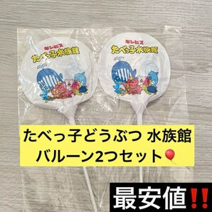 レア 新品 たべっ子どうぶつ 水族館 たべっこどうぶつ バルーン 風船 ギンビス 2つ