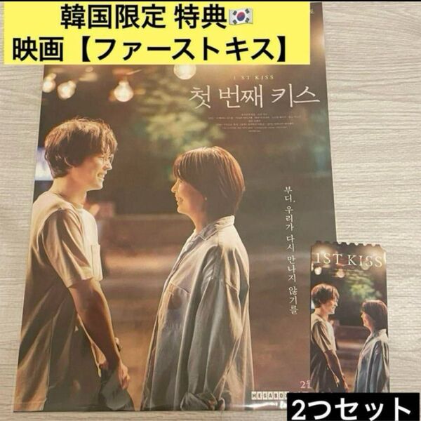 韓国 限定 映画 ファーストキス チケット ポスター 松村北斗 SixTONES ストーンズ