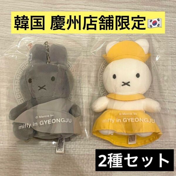韓国 慶州 限定 ミッフィー キョンジュ ぬいぐるみ キーホルダー 石窟庵 ソックラム ご当地 miffy
