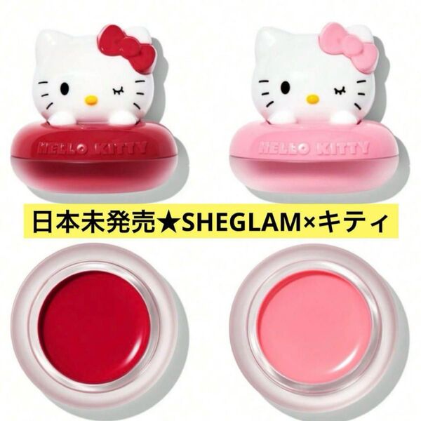 SHEGLAM SHEIN シーイン シーグラム キティ hellokitty リップ チーク マルチ バーム クリームチーク