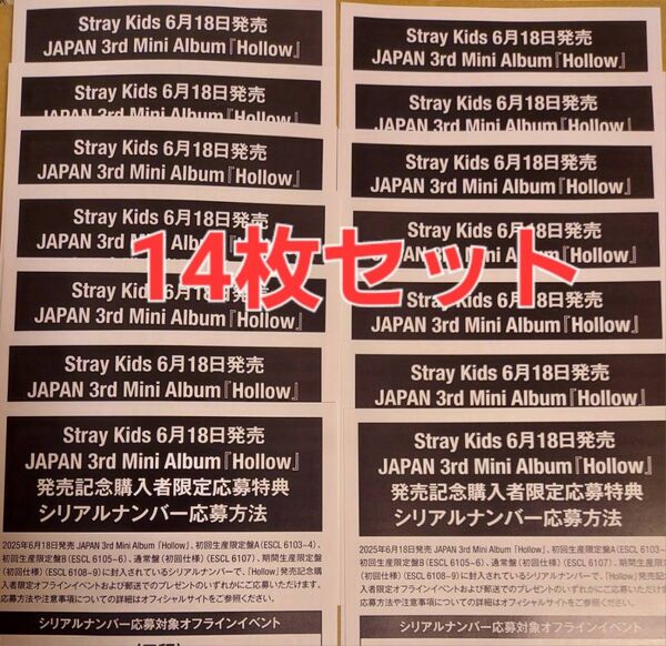 stray kids Hollow スキズ オフラインイベント シリアルナンバー シリアルコード 14枚セット
