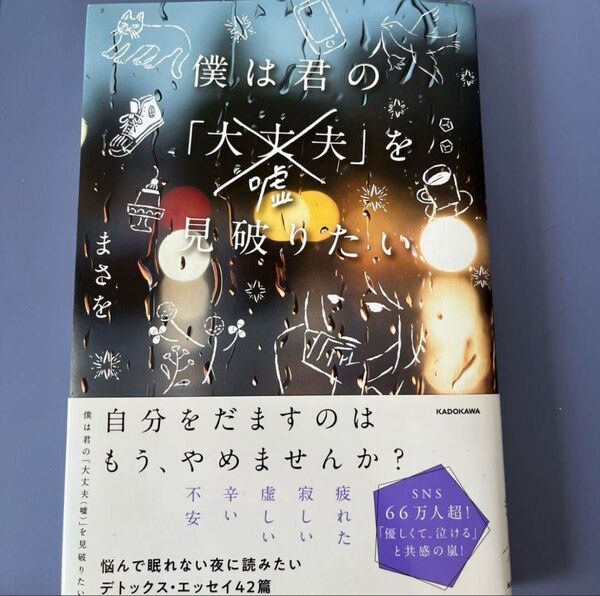 僕は君の「大丈夫」を見破りたい まさを