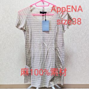 未使用保管品 AppENA アペーナ麻100% size38 日本製 ロングトップス チュニック 淡いベージュに白ボーダー