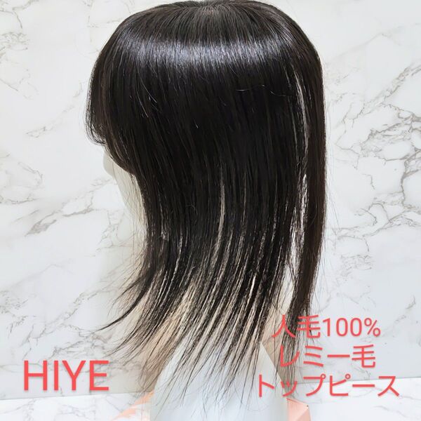 HIYE レミー人毛100% 総手植え 自然色 セミロング 頭頂部分ウィッグ つむじから毛先最長38cm